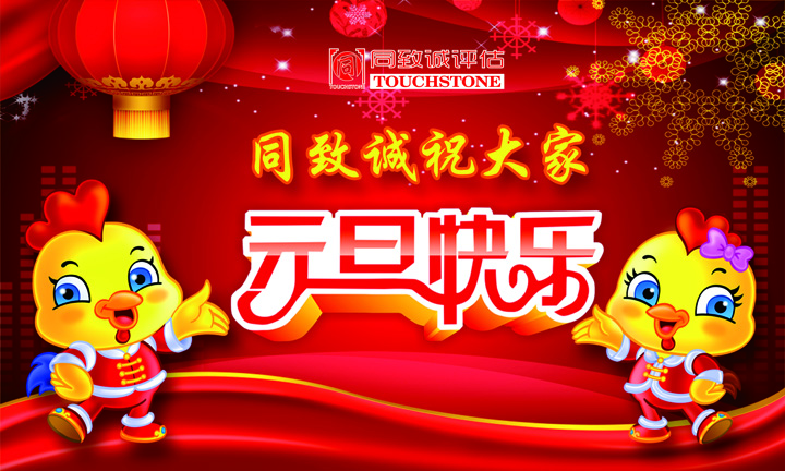 同致誠祝您元旦快樂 年年有今日 歲歲有今朝 ?。?>
                    </div>
                    <div   id=