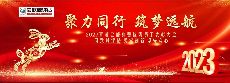 同致誠評(píng)估2023聚力同行 筑夢(mèng)遠(yuǎn)航