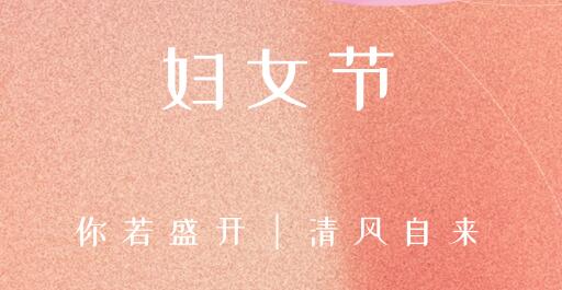 女性風(fēng)采，世界因你而精彩