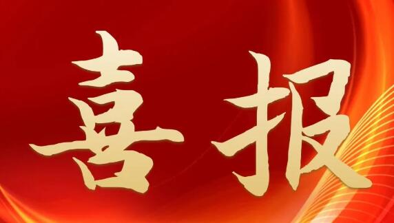 喜報(bào)！