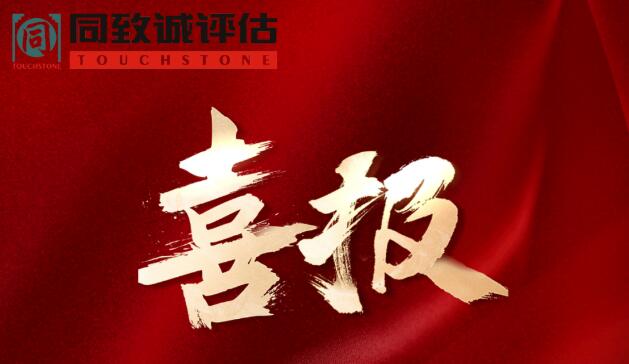 喜報(bào)！熱烈祝賀同致誠(chéng)榮獲...