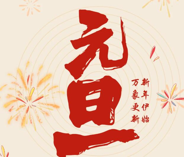 同致誠祝您元旦快樂！